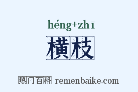 横枝是什么意思的图片